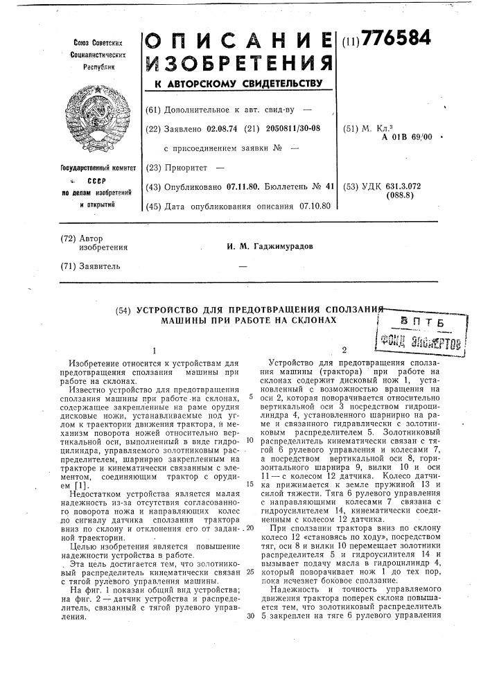 Устройство для предотвращения сползания машины при работе на склонах (патент 776584)