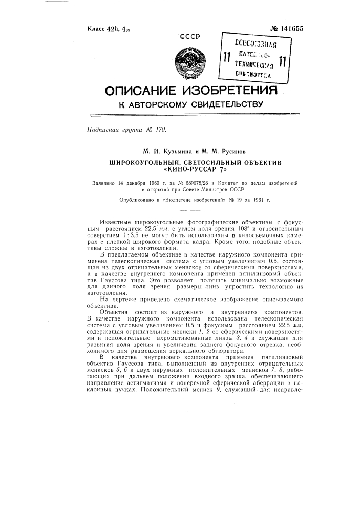 Широкоугольный, светосильный объектив "кино-руссар 7" (патент 141655)