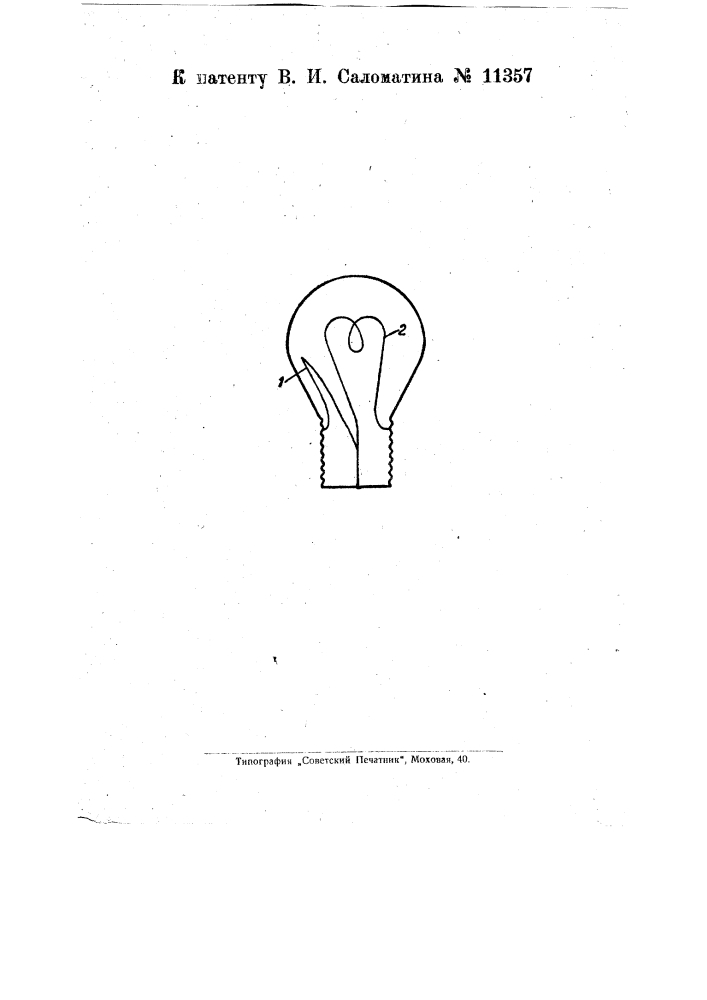 Электрическая лампа накаливания для проблескового освещения (патент 11357)