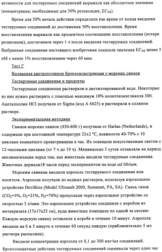 Производные 4-(2-амино-1-гидроксиэтил)фенола в качестве агонистов  2-адренергического рецептора (патент 2451675)