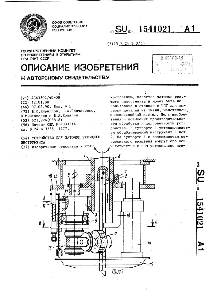 Устройство для заточки режущего инструмента (патент 1541021)