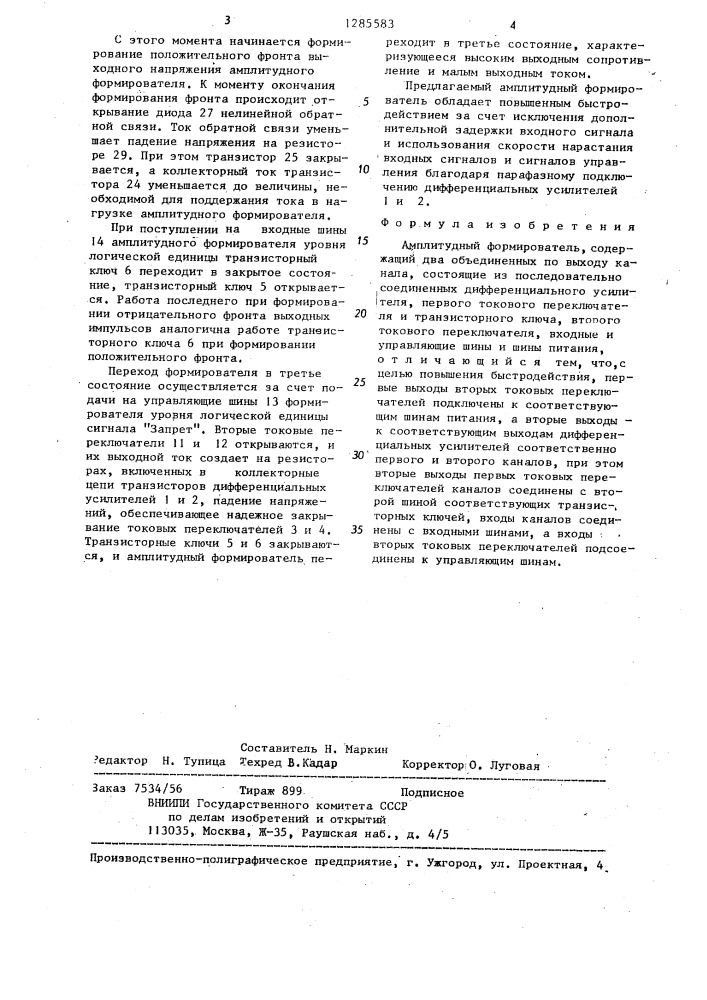 Амплитудный формирователь (патент 1285583)