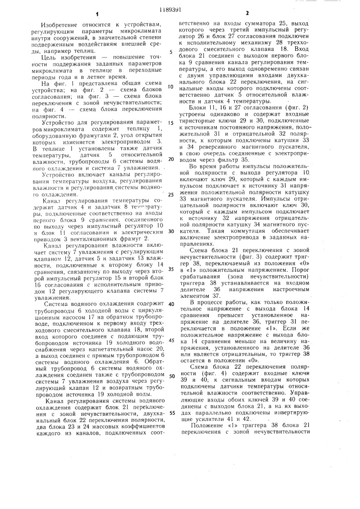 Устройство для регулирования параметров микроклимата в теплицах (патент 1189391)