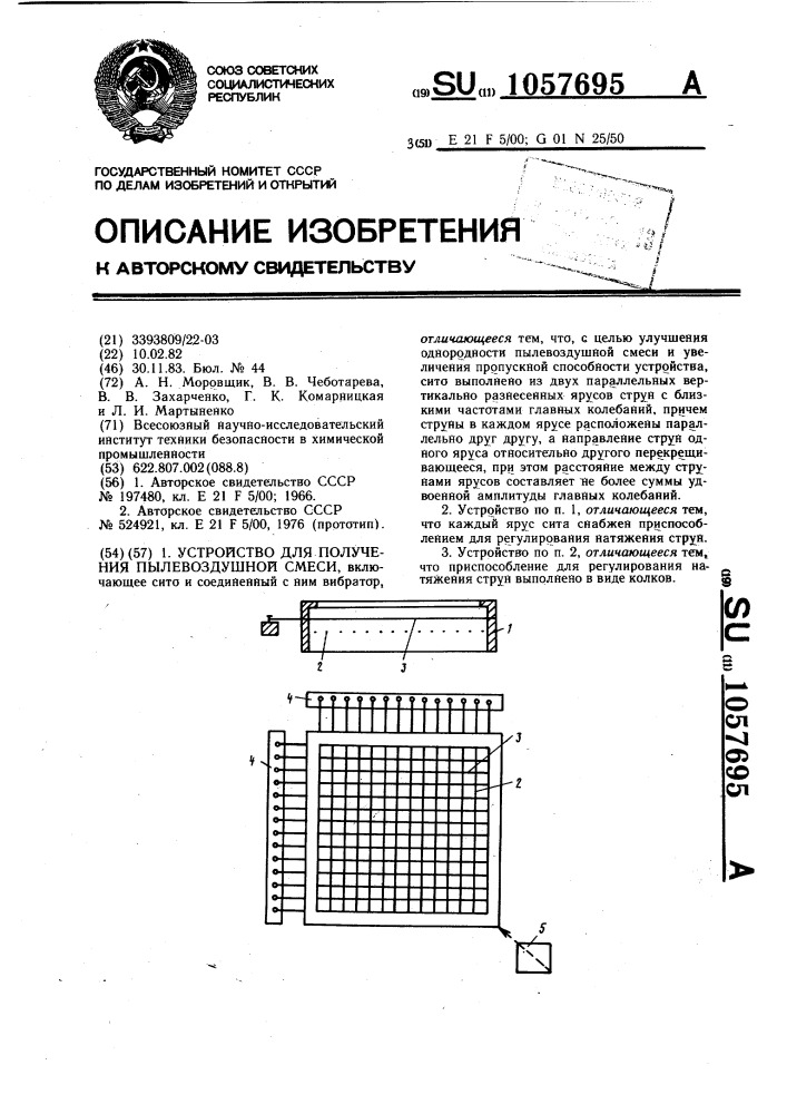 Устройство для получения пылевоздушной смеси (патент 1057695)