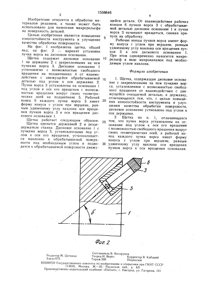 Щетка (патент 1556646)