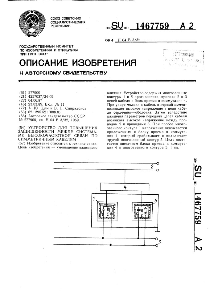 Устройство для повышения защищенности между системами высокочастотной связи по симметричным кабелям (патент 1467759)