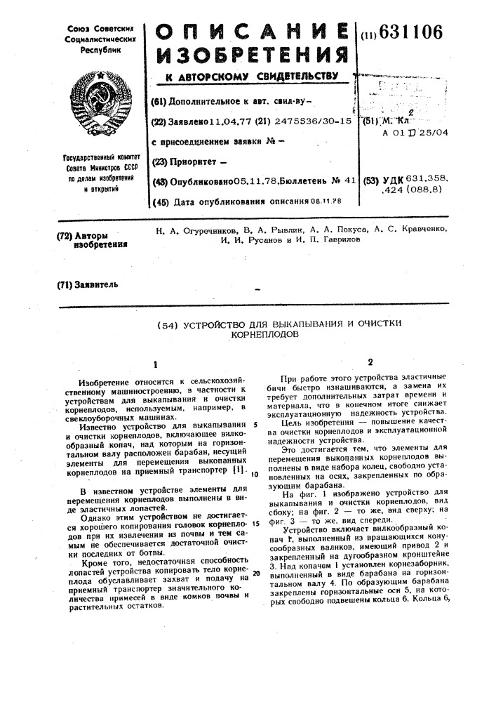 Устройство для выкапывания и очистки корнеплодов (патент 631106)