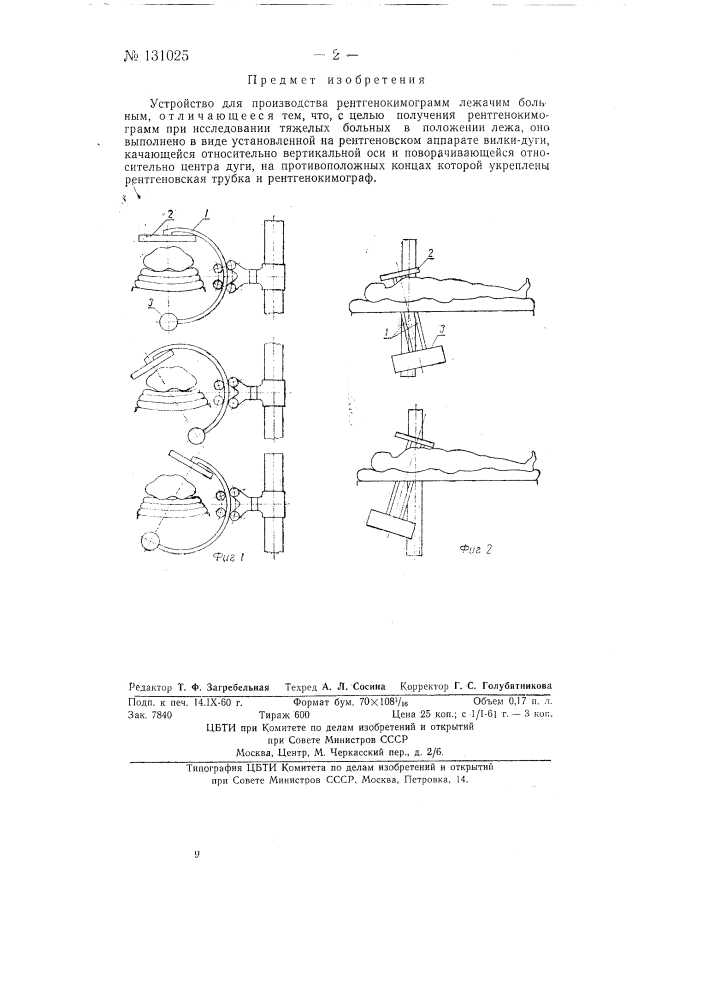 Устройство для производства рентгенокимограмм лежачим больным (патент 131025)