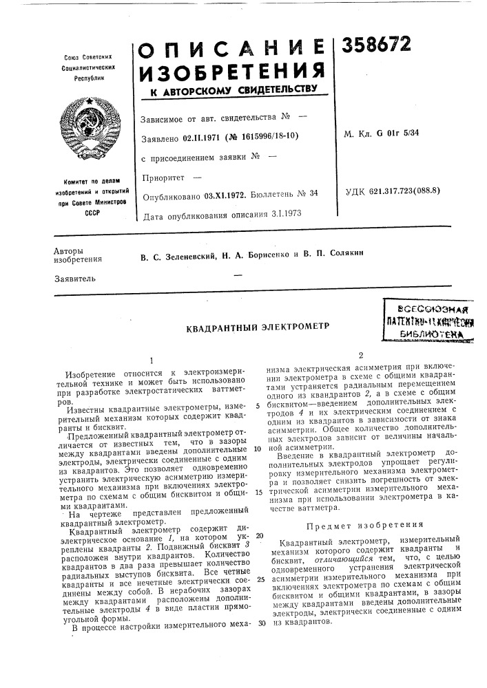 Квадрантный электрометрececqtobmaiffiattxthshikf^^^iriби&amp;лиогш^ч 'jxttt'tn-,-,, .•-.•.ntt•^cшц-г•j!лv•.-mw^"••"'лииа^яяя (патент 358672)