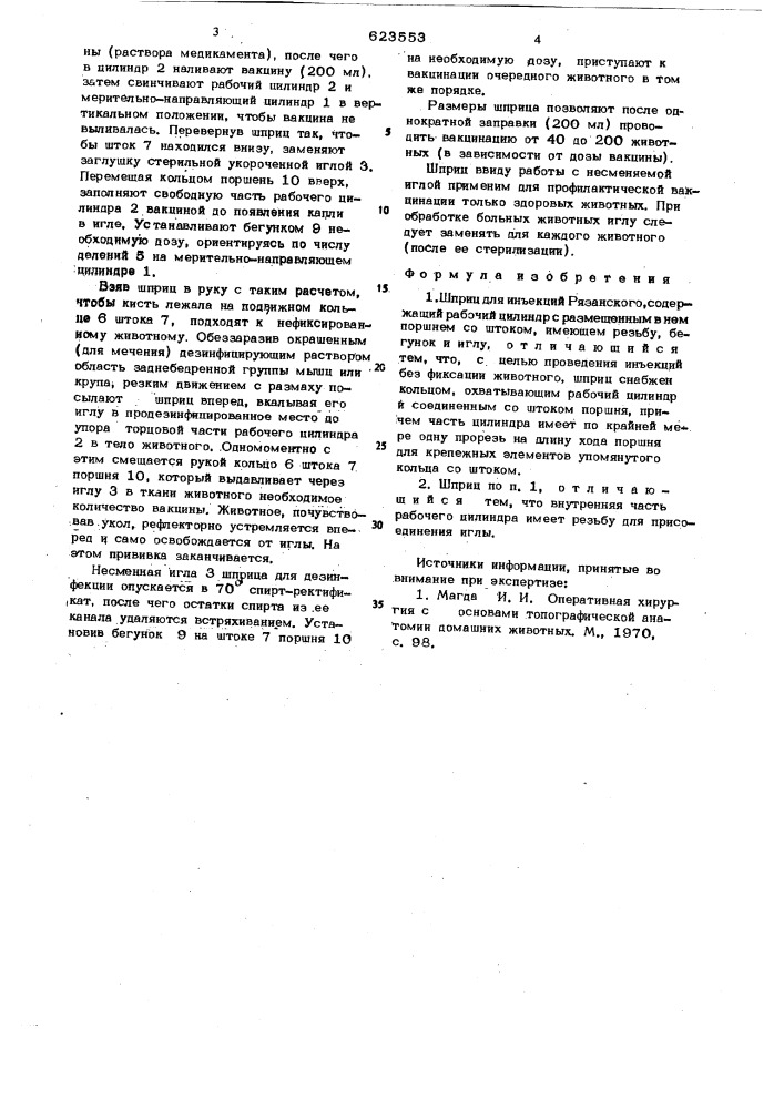 Шприц для инъекций рязанского (патент 623553)