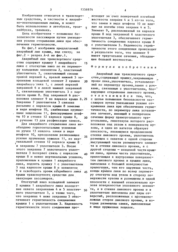 Аварийный люк транспортного средства (патент 1556974)