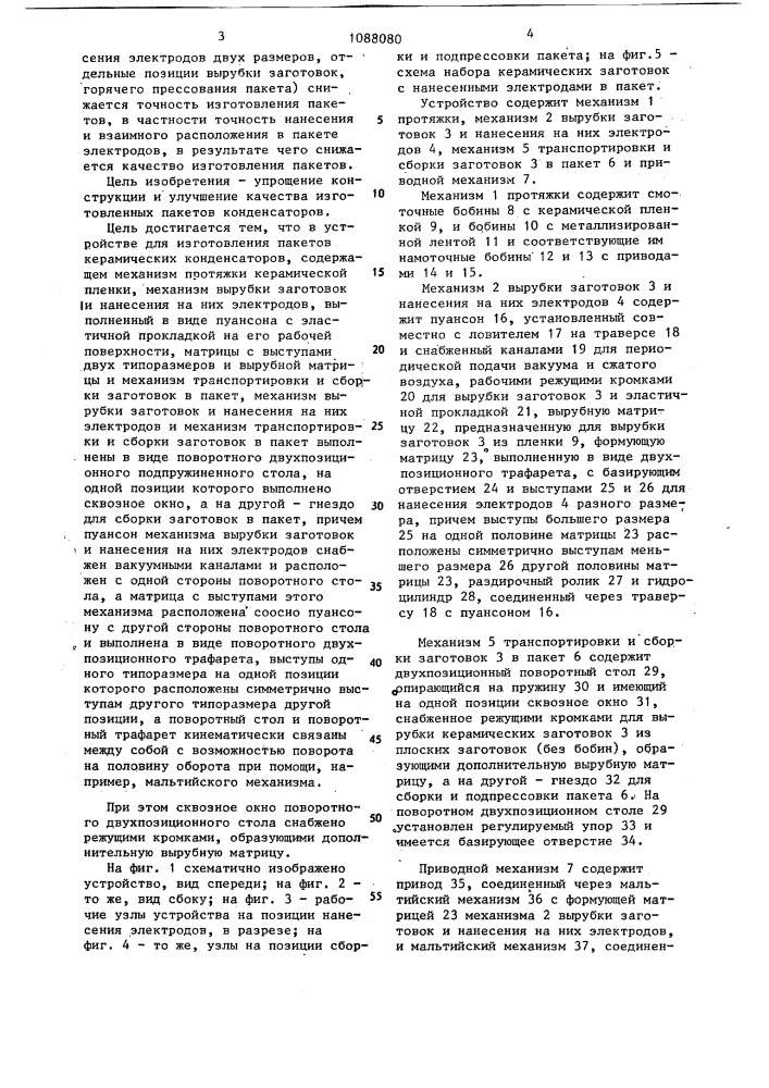 Устройство для изготовления пакетов керамических конденсаторов (патент 1088080)