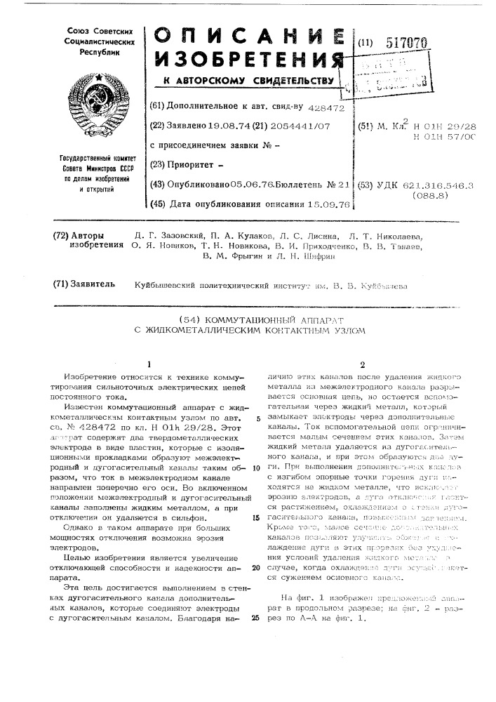 Коммутационный аппарат с жидкометаллическим контактным узлом (патент 517070)