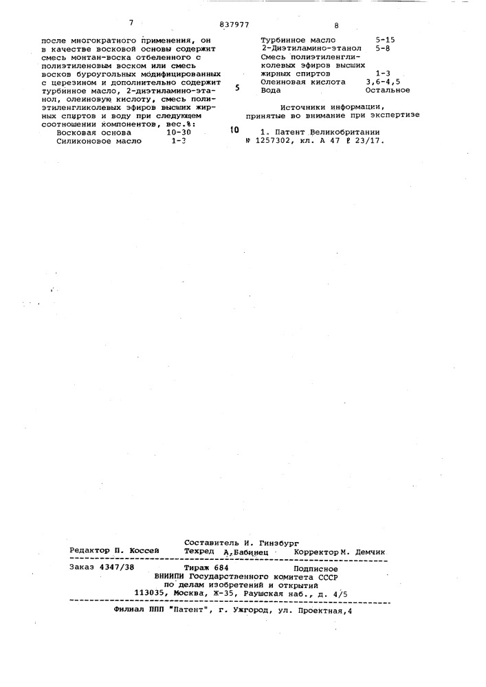Состав для пропитки тканевой основыполирующей салфетки (патент 837977)