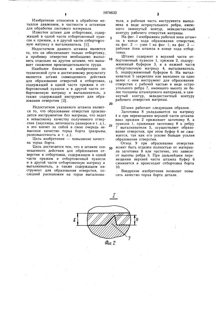 Штамп совмещенного действия (патент 1074632)