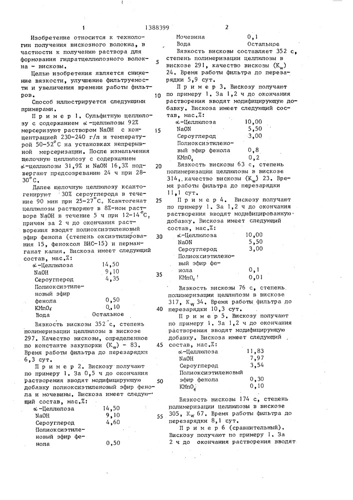 Способ получения вискозы (патент 1388399)