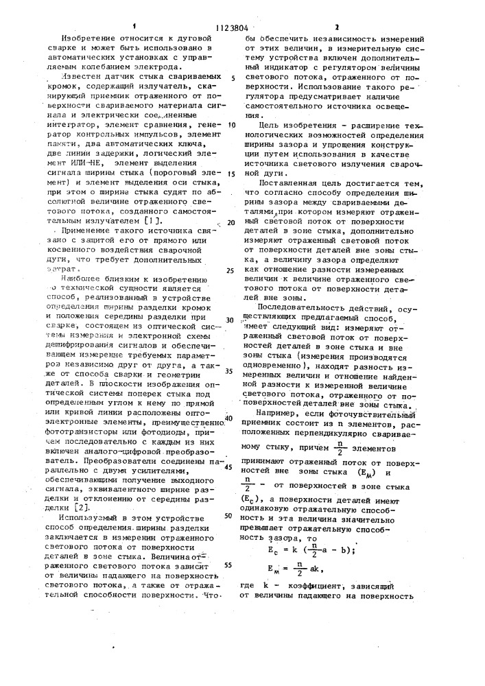 Способ определения ширины зазора между свариваемыми деталями (патент 1123804)