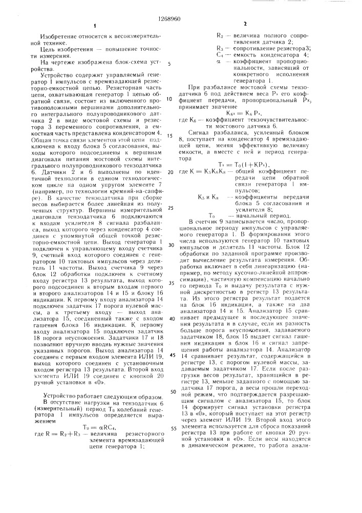 Тензометрическое весоизмерительное устройство (патент 1268960)