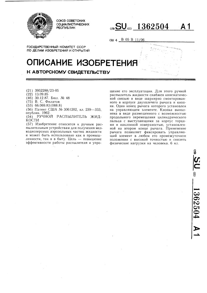 Ручной распылитель жидкости (патент 1362504)