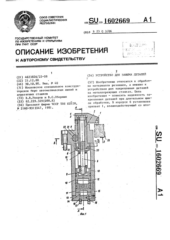 Устройство для зажима деталей (патент 1602669)