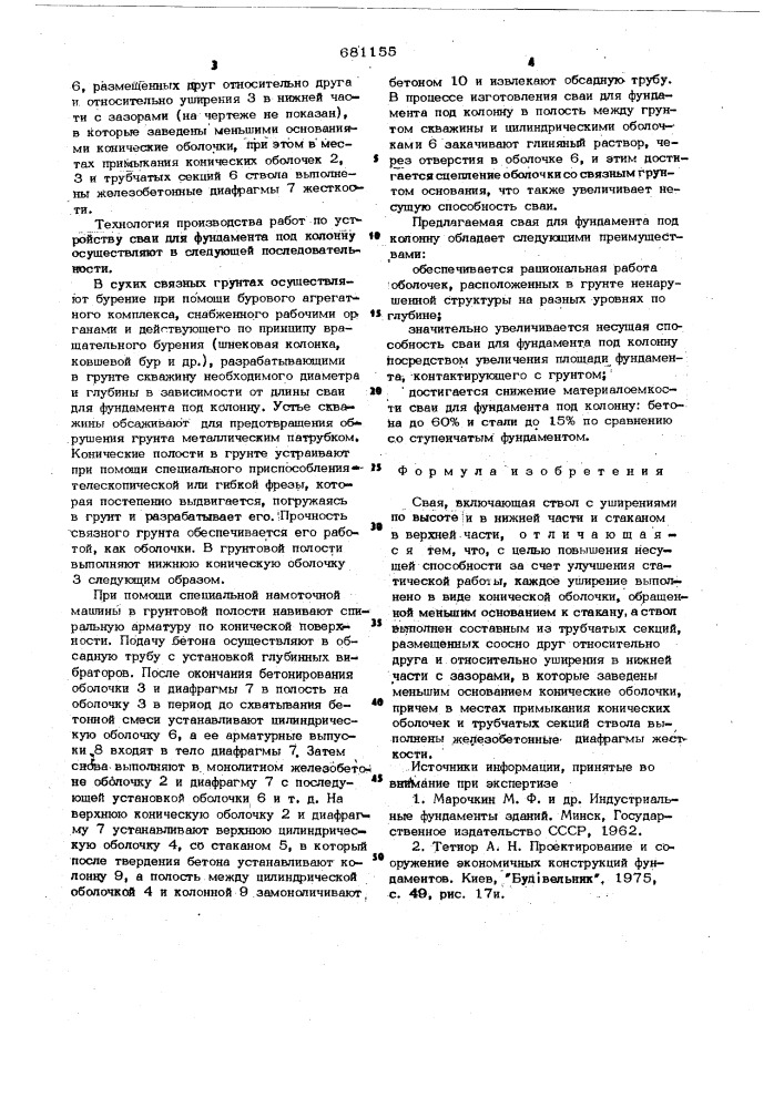 Свая (патент 681155)