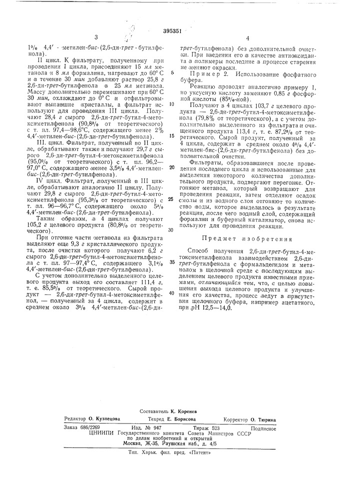 Способ получения 2,6-ди-гя?г-бутил-4-метоксиметилфенола (патент 395351)