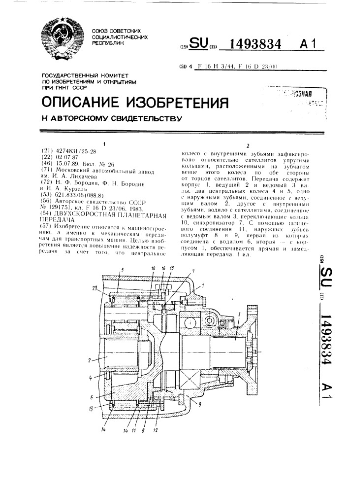 Двухскоростная планетарная передача (патент 1493834)