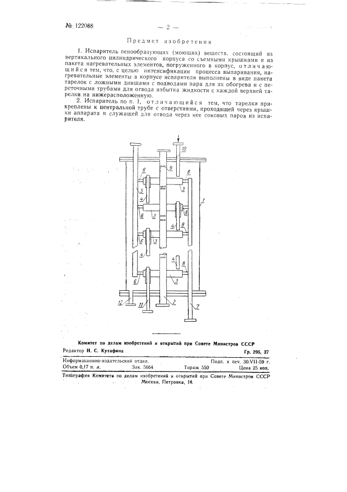 Испаритель пенообразующих (моющих) веществ тарельчатого типа (патент 122088)