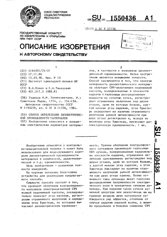 Способ определения диэлектрической проницаемости материалов (патент 1550436)