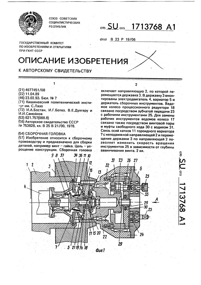 Сборочная головка (патент 1713768)