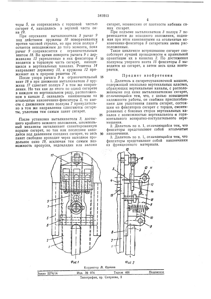 Делитель к сигаретоупаковочной машине (патент 343913)