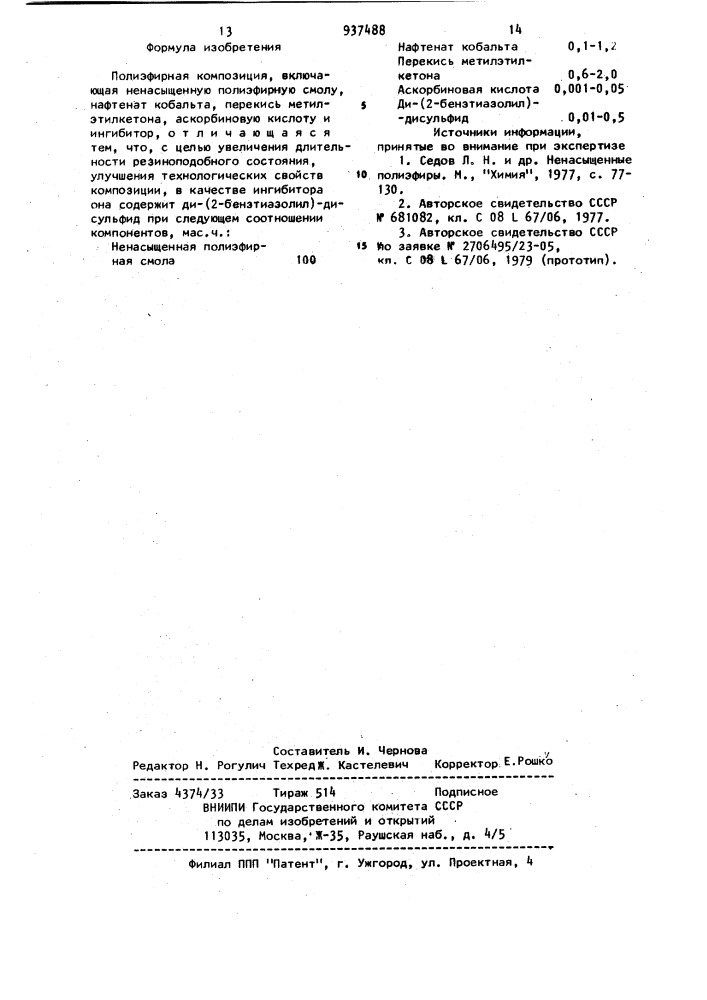 Полиэфирная композиция (патент 937488)