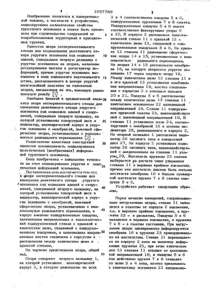 Опора экспериментального стенда для измерения реактивного отпора упругого основания под моделями зданий и сооружений (патент 1057789)