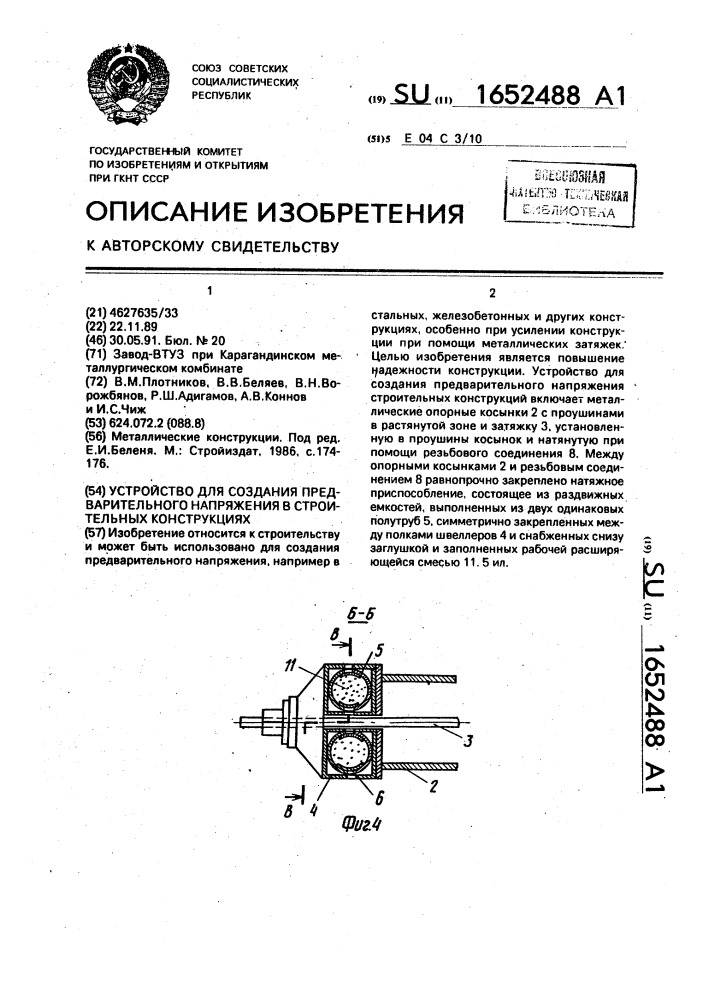 Устройство для создания предварительного напряжения в строительных конструкциях (патент 1652488)