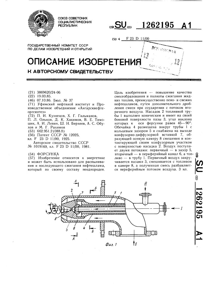 Форсунка (патент 1262195)