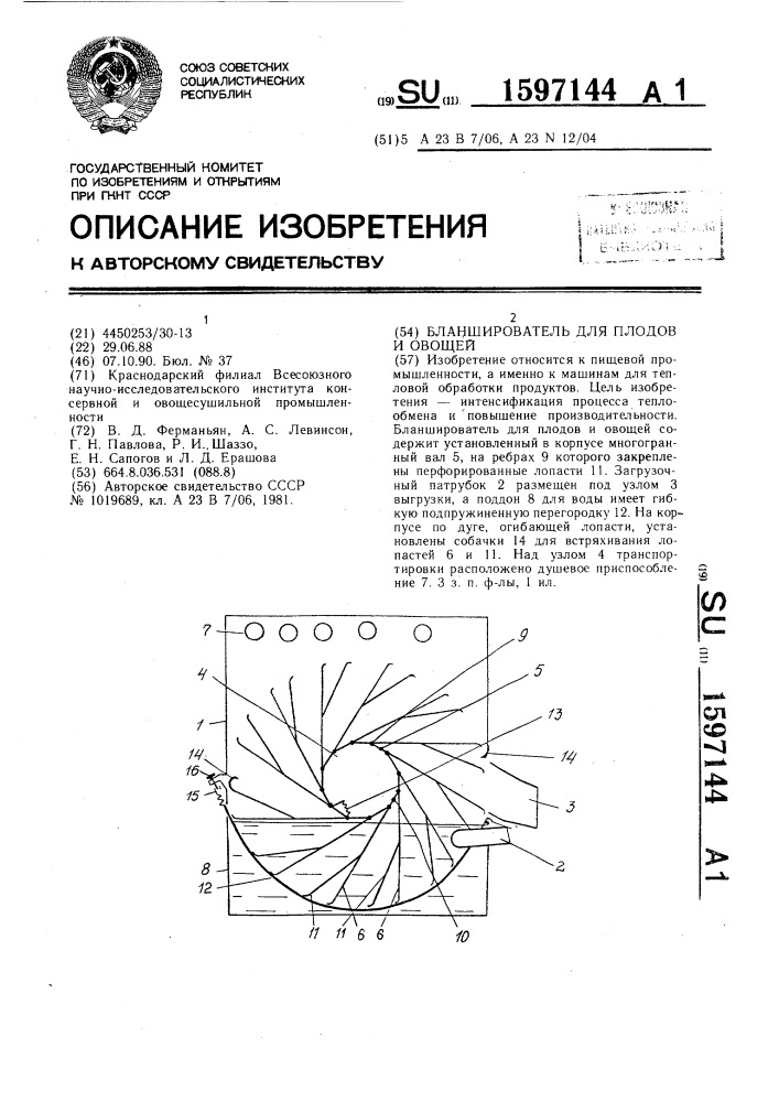 Бланширователь для плодов и овощей (патент 1597144)