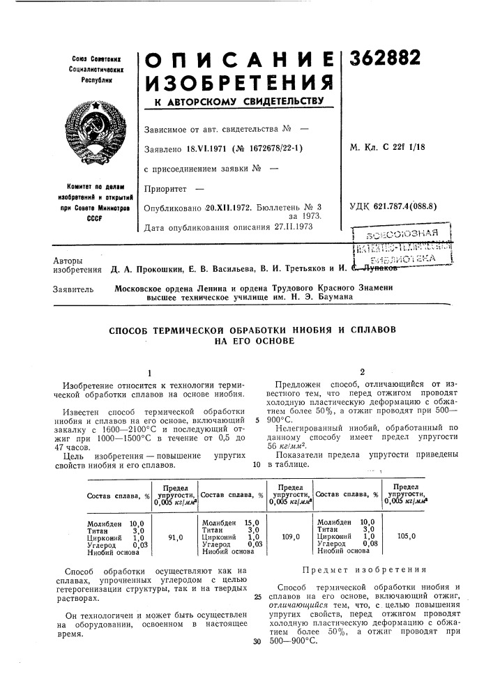 Способ термической обработки ниобия и сплавов (патент 362882)