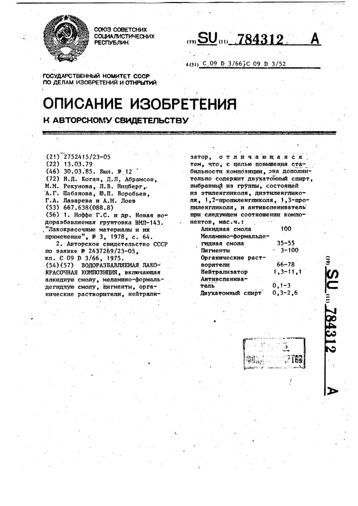 Водоразбавляемая лакокрасочная композиция (патент 784312)