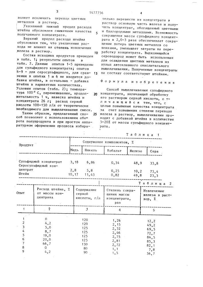 Способ выщелачивания сульфидного концентрата (патент 1477756)