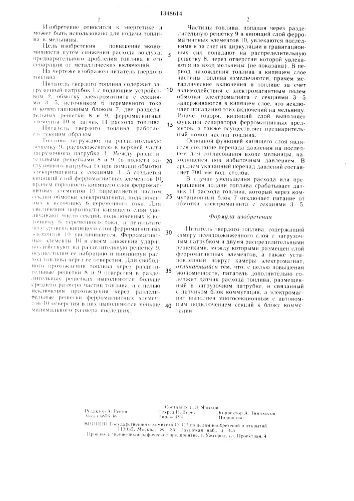 Питатель твердого топлива (патент 1348614)
