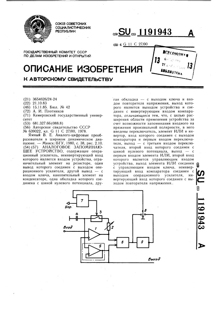 Аналоговое запоминающее устройство (патент 1191943)