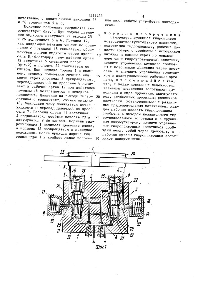 Самореверсирующийся гидропривод возвратно-поступательного движения (патент 1513244)