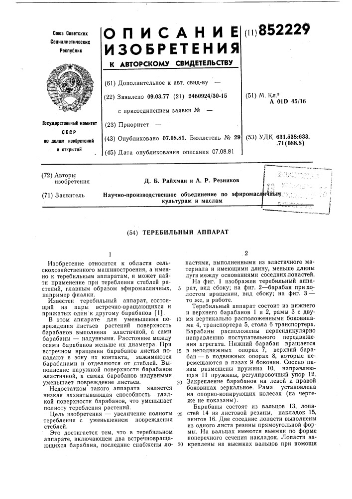 Теребильный аппарат (патент 852229)