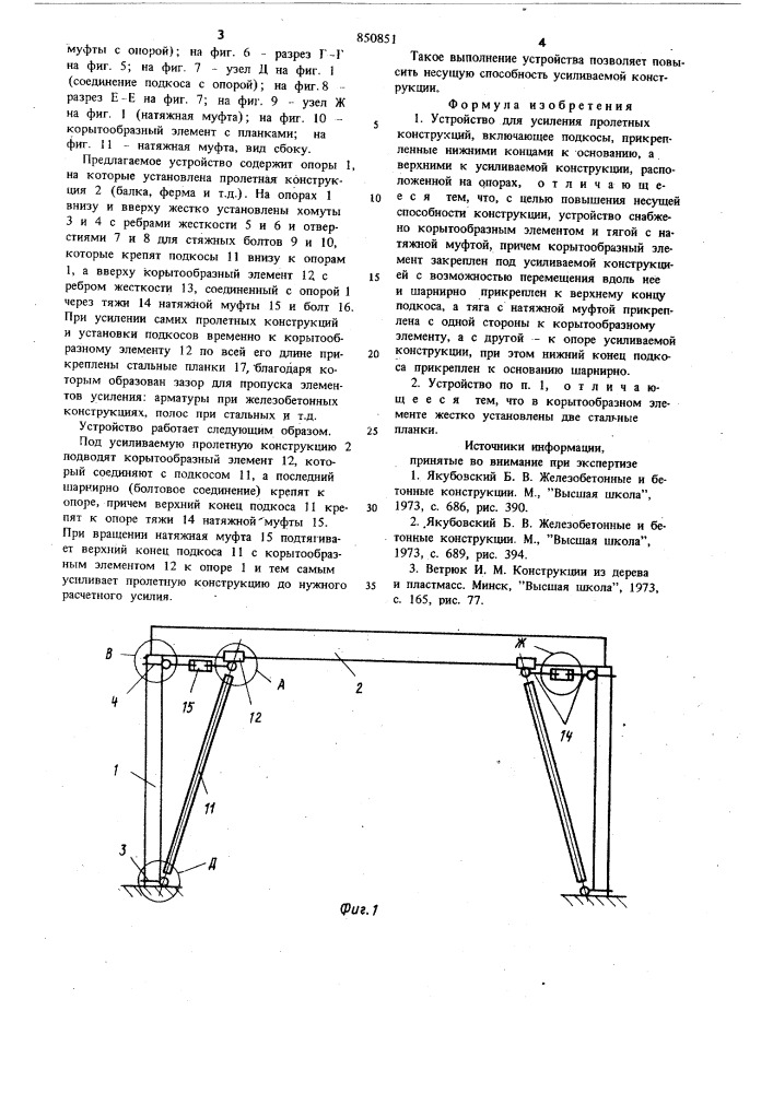 Устройство для усиления пролетныхконструкций (патент 850851)