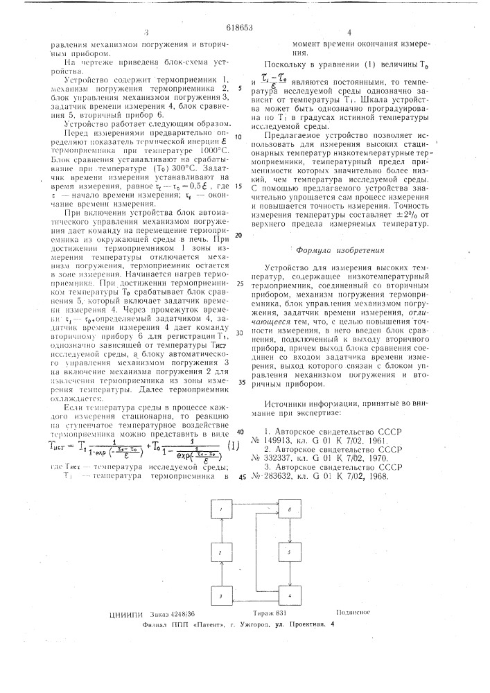 Устройство для измерения высоких температур (патент 618653)