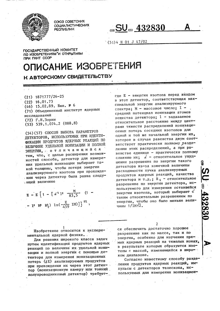 Способ выбора параметров детекторов,используемых при идентификации продуктов ядерных реакций по величине удельной ионизации и полной энергии (патент 432830)
