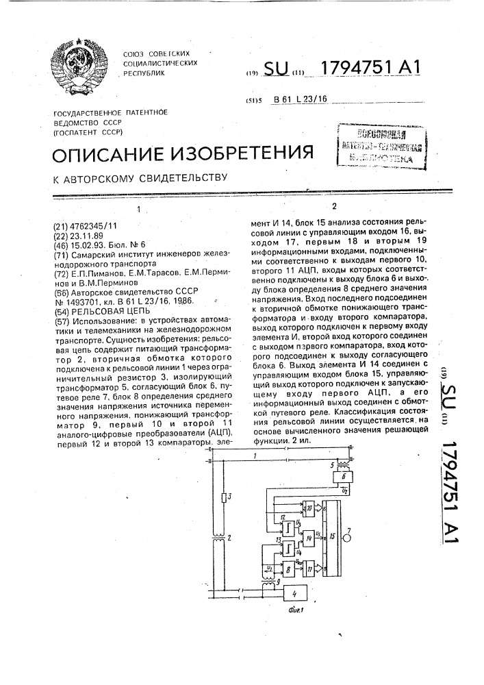 Рельсовая цепь (патент 1794751)