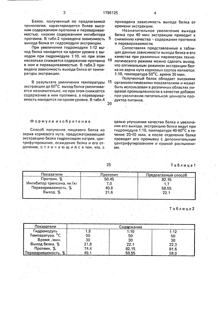 Способ получения пищевого белка из зерна кормового нута (патент 1796125)