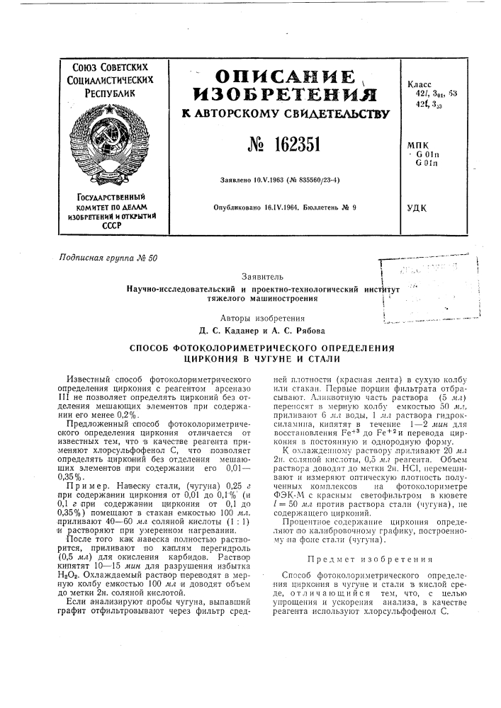 Способ фотоколориметрического определения циркония в чугуне и стали (патент 162351)