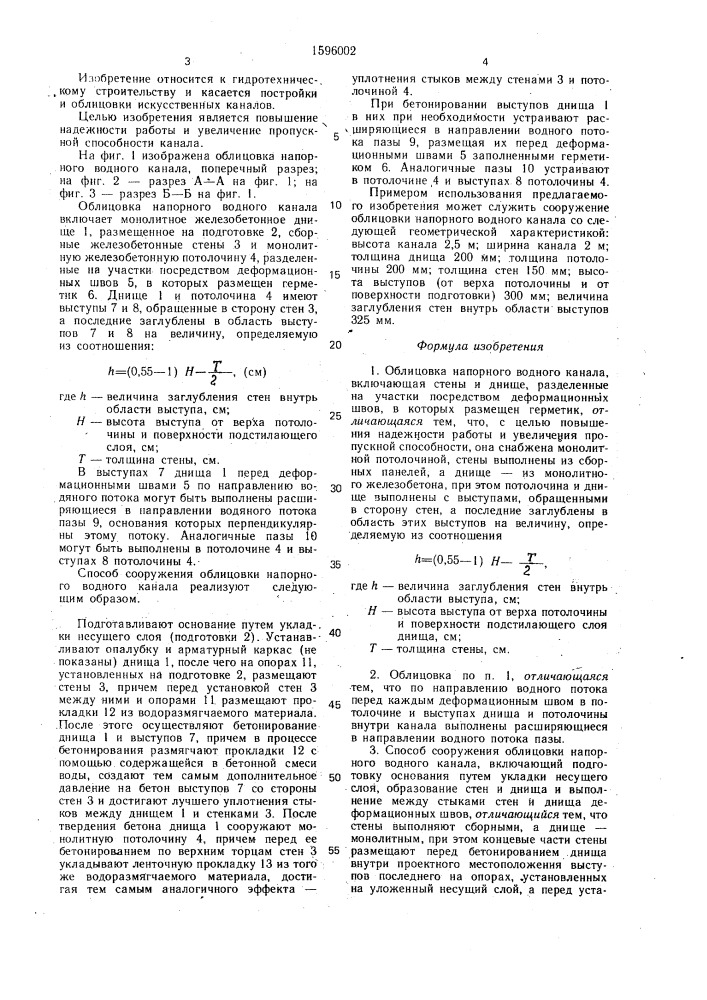 Облицовка напорного водного канала и способ ее сооружения (патент 1596002)